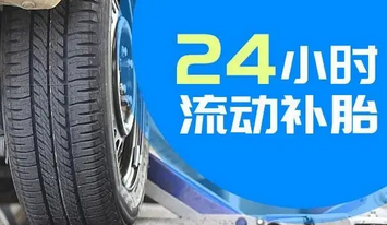 【道路救援】24小时汽车爆胎救援 补胎换胎 搭电送油服务