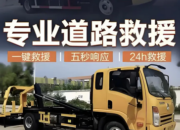 24小时汽车救援汽车搭电高速拖车