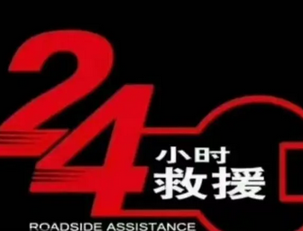 汽车搭电帮火 搭电救援 更换电瓶 汽车脱困