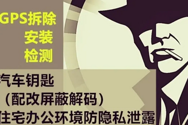 车探安保GPS拆装检测·反窃听检测摄像头
