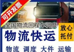 货运托运轿车冷藏配货等