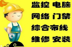 上门安装维修、网络、监控、电脑、弱电工程